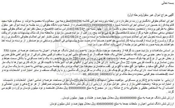 مزایده فروش شش دانگ عرصه و اعیان به مساحت عرصه در حدود 550 مترمربع با معبر جنوبی 