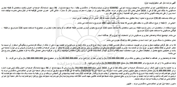 مزایده فروش سه سهم مشاع از 96 سهم ششدانگ عرصه و اعیان یکباب ساختمان 3 طبقه تجاری مسکونی به پلاک ثبتی 16 فرعی از 2616 اصلی
