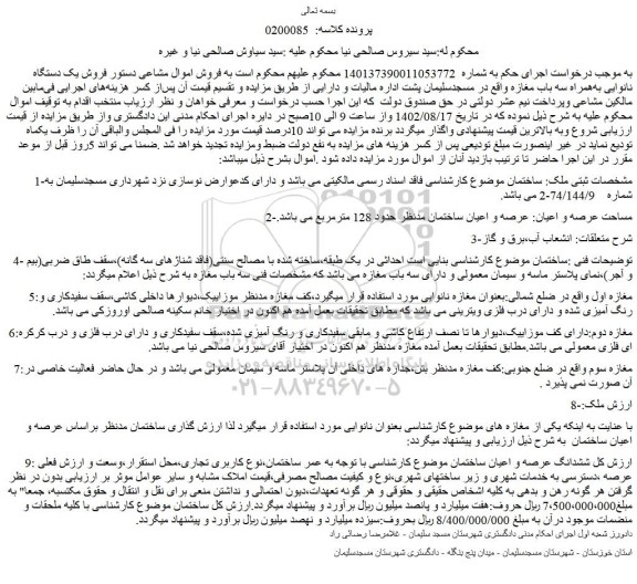 مزایده فروش یک دستگاه نانوایی به همراه سه باب مغازه 