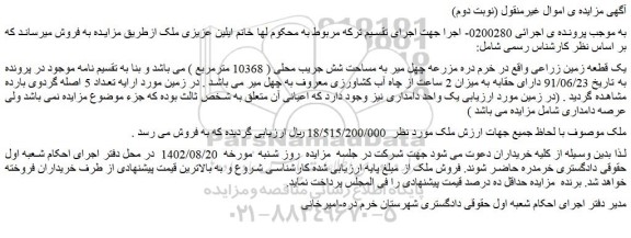 مزایده فروش یک قطعه زمین زراعی