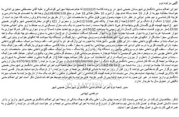 مزایده مقدار 1/163 دانگ از4 دانگ برابر 13/957حبه از48 حبه از پلاک ثبتی 112/1048