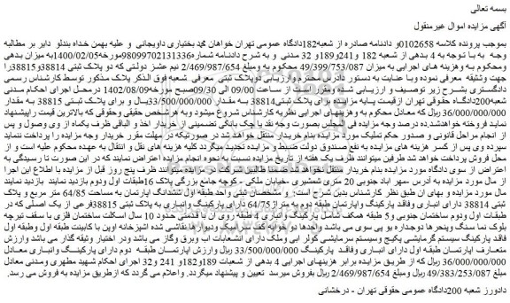 مزایده فروش واحد طبقه اول ششدانگ اپارتمان به مساحت 64/85 متر مربع و پلاک ثبتی 38814 دارای انباری