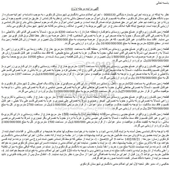 مزایده فروش قطعه زمین کشاورزی