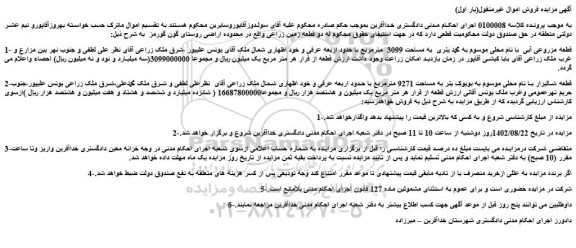 مزایده فروش قطعه مزروعی آبی با نام محلی موسوم به محمد یئری به مساحت 3099 مترمربع