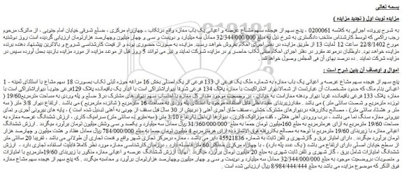 تجدید مزایده پنج سهم از هیجده سهم مشاع عرصه و اعیانی یک باب مغازه