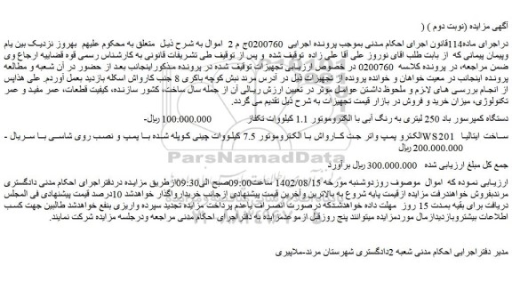 مزایده دستگاه کمپرسور باد 250 لیتری به رنگ آبی با الکتروموتور 1.1 کیلووات تکفاز ...
