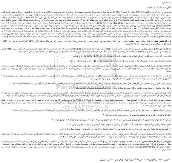 مزایده فروش ملک به پلاک ثبتی 163/754561 مفروز و مجزی از 13692 قطعه 10  
