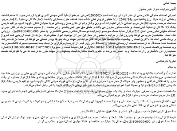 مزایده فروش شش دانگ طبقه همکف منزل مسکونی با قدمت 5سال 