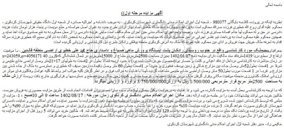 مزایده ملک به مساحت 2500متر مربع