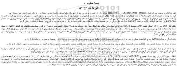مزایده فروش پلاک ثبتی 220فرعی از 153اصلی قطعه 213به مساحت 207،19 متر مربع 
