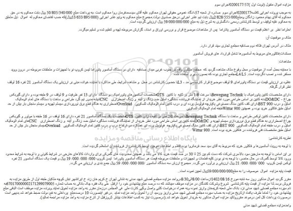 مزایده فروش یک دستگاه آسانسور 21 نفره 16 و...