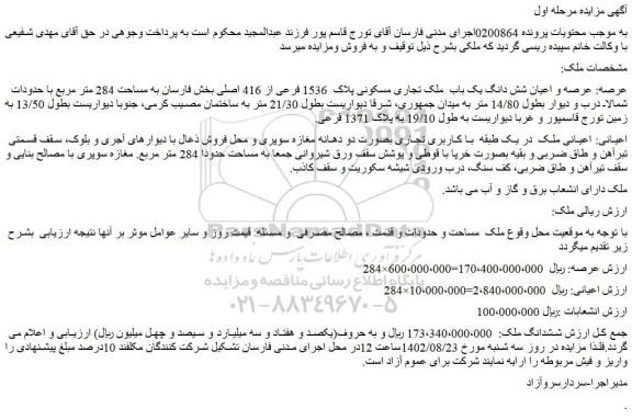 مزایده فروش عرصه و اعیان شش دانگ یک باب  ملک تجاری مسکونی پلاک  1536 فرعی از 416 اصلی