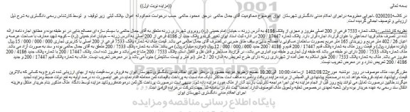 مزایده پلاک شماره 7533 فرعی از 200 اصلی مفروز و مجزی از پلاک 4186