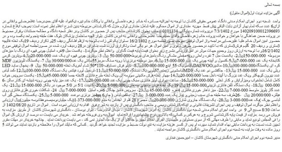 مزایده فروش مقداری لوازم منزل