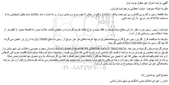 مزایده یک قطعه زمین با کاربری کشاورزی دیم تحت پلاک 1339/1