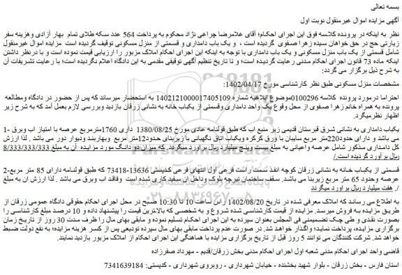 مزایده فروش قسمتی از یک باب منزل مسکونی و یک باب دامداری  