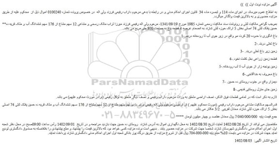 مزایده فروش باغ انگوری با حدوده 20 کرت مو و ...