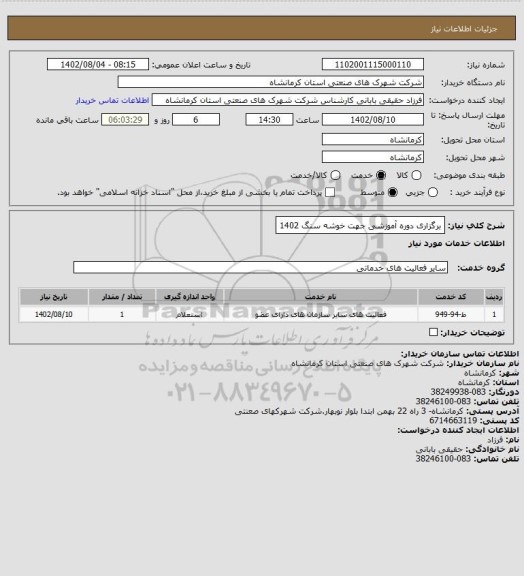 استعلام برگزاری دوره آموزشی جهت خوشه سنگ  1402