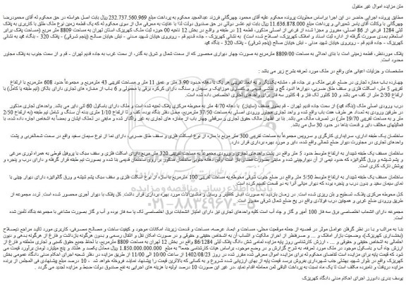 مزایده فروش یک قطعه زمین نوع ملک طلق با کاربری به پلاک ثبتی 1284 فرعی از 86 اصلی، مفروز و مجزا شده از فرعی از اصلی