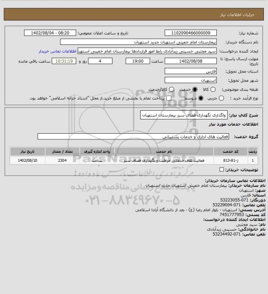 استعلام واگذاری نگهداری فضای سبز بیمارستان استهبان