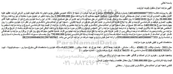 مزایده فروش خودرو سواری ، سیستم:تویوتا ، تیپ:GL2400 ، مدل:2011  