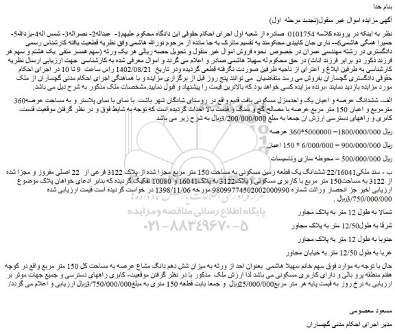 مزایده ششدانگ عرصه و اعیان یک واحدمنزل مسکونی  به مساحت عرصه360 مترمربع و اعیان 150 متر مربع