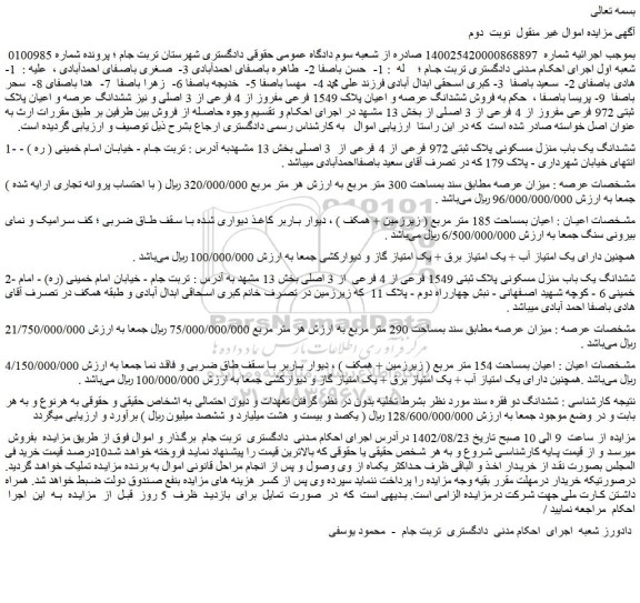 مزایده فروش ششدانگ عرصه و اعیان پلاک 1549 فرعی