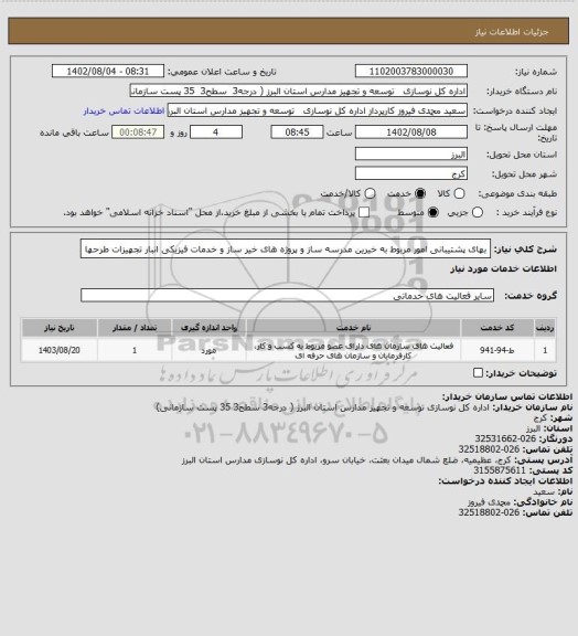 استعلام بهای پشتیبانی امور مربوط به خیرین مدرسه ساز و پروژه های خیر ساز و خدمات فیزیکی انبار تجهیزات طرحها