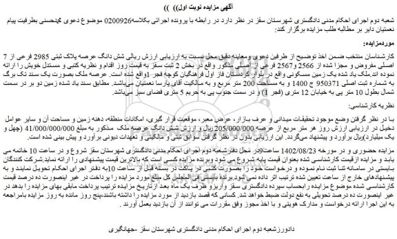 مزایده فروش شش دانگ عرصه پلاک ثبتی 2985 فرعی از 7 اصلی مفروض و مجزا شده از 2566 و2567 فرعی از اصلی