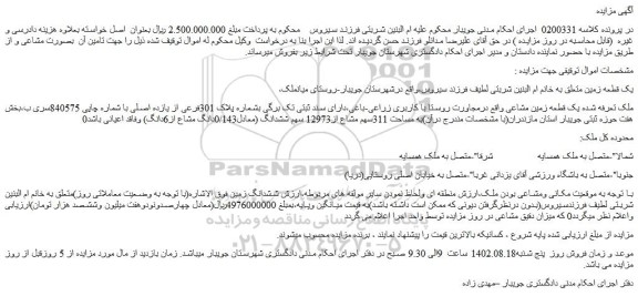 مزایده فروش یک قطعه زمین مشاعی