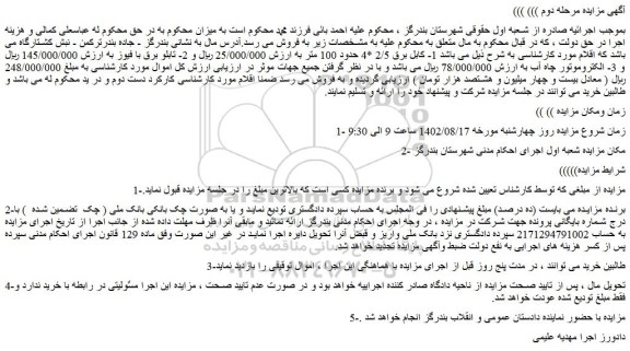 مزایده فروش 1- کابل برق 2/5 *4 حدود 100 متر و...