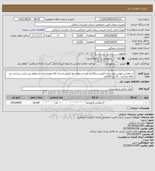 استعلام آب معدنی لیوانی تولید ایران.تکمیل و بارگذاری فرم استعلام بها الزامی.ارسال کالا بعهده برنده استعلام می باشد. پرداخت دو ماهه میباشد. ذکر برند الزامی