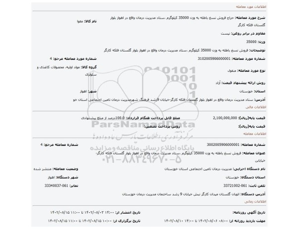 فروش نسخ باطله به وزن 35000 کیلوگرم ،ستاد مدیریت درمان واقع در اهواز بلوار گلستان فلکه کارگر