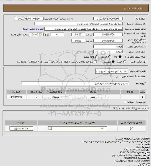 استعلام تبلت به شرح درخواست پیوست