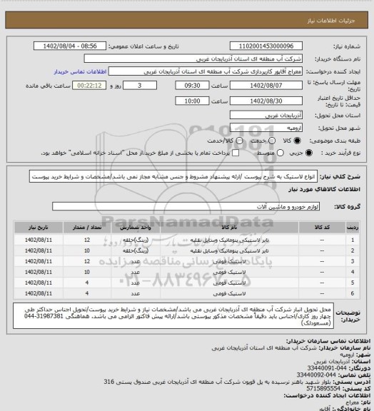 استعلام انواع لاستیک به شرح پیوست /ارئه پیشنهاد مشروط و جنس مشابه مجاز نمی باشد/مشخصات و شرایط خرید پیوست
