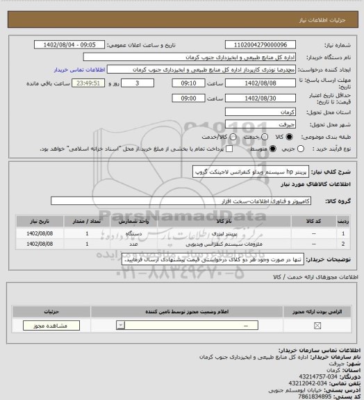 استعلام پرینتر hp
سیستم ویدئو کنفرانس لاجیتکت گروپ