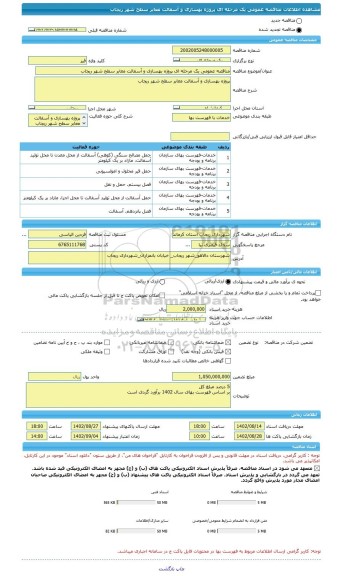 مناقصه، مناقصه عمومی یک مرحله ای پروژه بهسازی و آسفالت معابر سطح شهر ریجاب