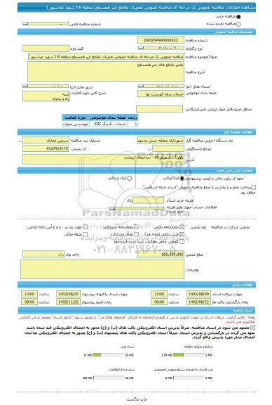 مناقصه، مناقصه عمومی یک مرحله ای مناقصه عمومی تعمیرات تقاطع غیر همسطح منطقه 6 ( شهید عباسپور )