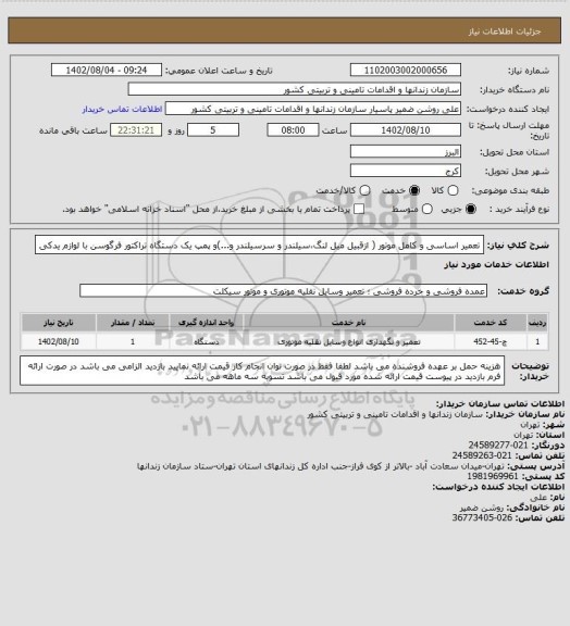 استعلام تعمیر اساسی و کامل موتور ( ازقبیل میل لنگ،سیلندر و سرسیلندر و...)و پمپ یک دستگاه تراکتور فرگوسن با لوازم یدکی