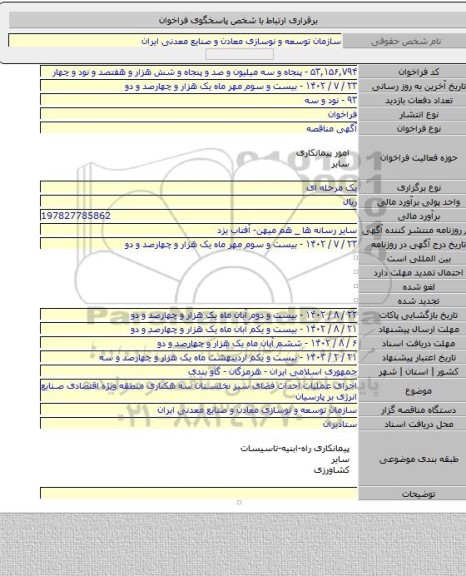 مناقصه, اجرای عملیات احداث فضای سبز نخلستان سه هکتاری منطقه ویژه اقتصادی صنایع انرژی بر پارسیان