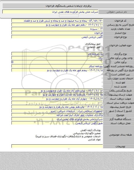 مناقصه, واگذاری عملیات امور جاری انبار نفت مراغه