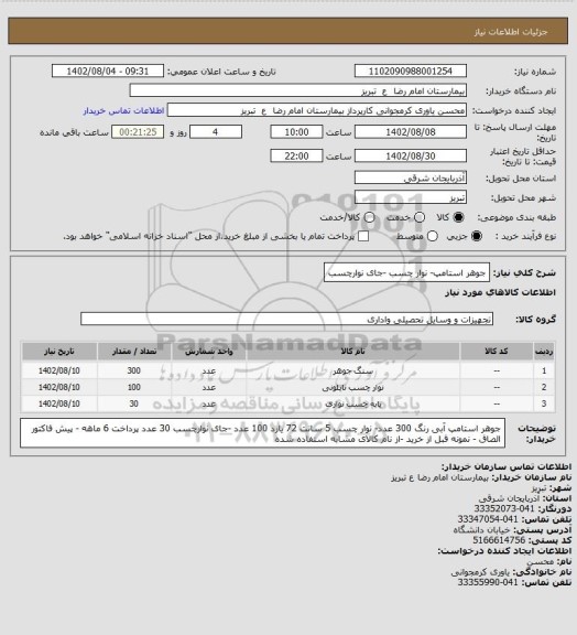 استعلام جوهر استامپ- نوار چسب -جای نوارچسب