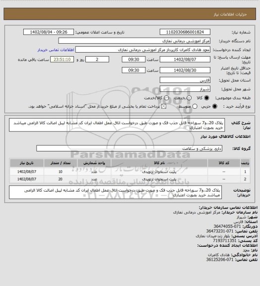 استعلام پلاک 20،،و7 سوراخه قابل جذب فک و صورت طبق درخواست اتاق عمل اطفال 
 ایران کد مشابه لیبل اصالت کالا الزامی میباشد خرید بصورت اعتباری