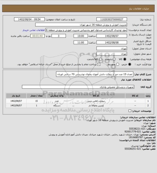 استعلام تعداد 15 عدد میز و نیمکت دانش آموزی
یخچال نوشیدنی 70 سانتی اوربان