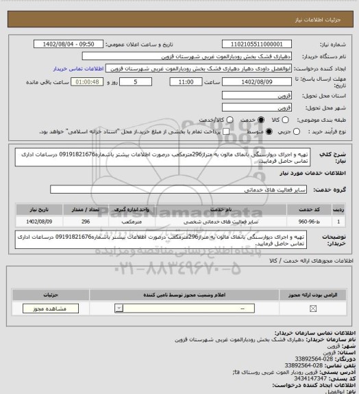 استعلام تهیه و اجرای دیوارسنگی بانمای مالون به متراژ296مترمکعب درصورت اطلاعات بیشتر باشماره09191821676 درساعات اداری تماس حاصل فرمایید.