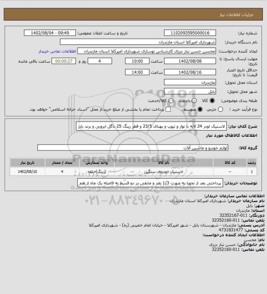 استعلام لاستیک لودر 24 لایه با نوار و تیوپ و پهنای  23/5 و قطر رینگ 25 باگل ابرویی و برند بارز