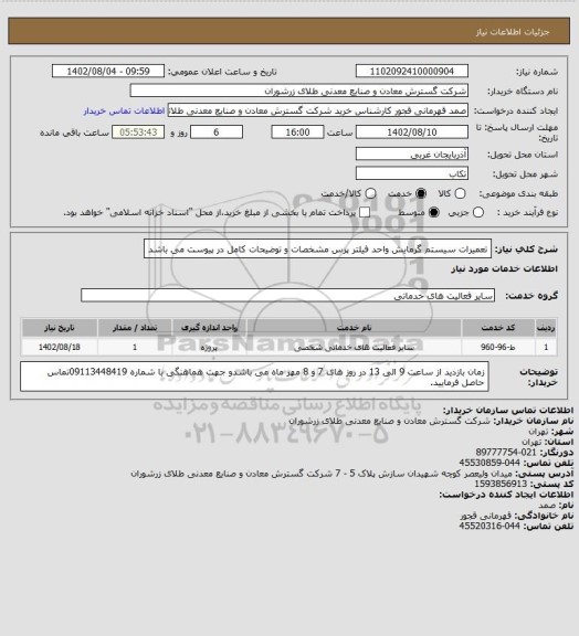 استعلام تعمیرات سیستم گرمایش واحد فیلتر پرس مشخصات و توضیحات کامل در پیوست می باشد
