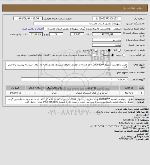 استعلام طبق درخواست شماره 20083297 واحد عمران در خصوص اجرای بتن ریزی کف رودخانه کوز کیله، اسناد به پیوست ارائه می گردد.