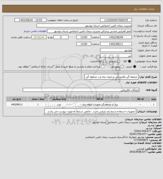 استعلام صاعقه گیر الکترونیکی و ایجاد چاه ارت صاعقه گیر