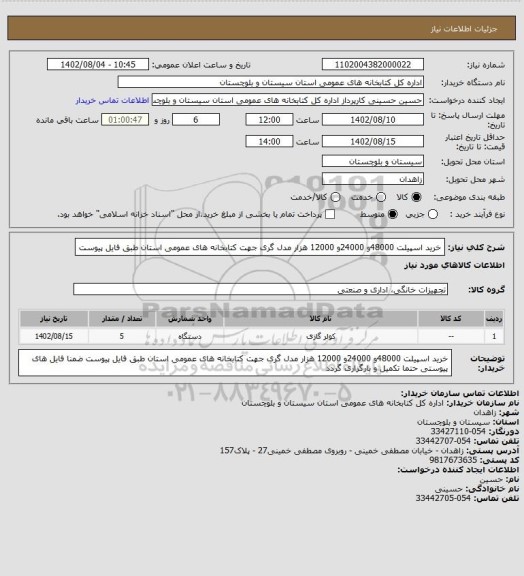 استعلام خرید اسپیلت 48000و 24000و 12000 هزار مدل گری جهت کتابخانه های عمومی استان طبق فایل پیوست